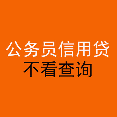 天柱公务员信用贷款