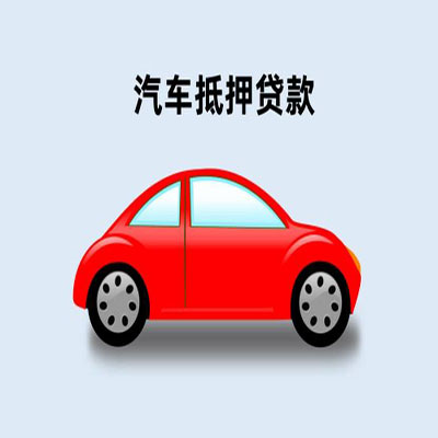天柱车辆抵押贷款