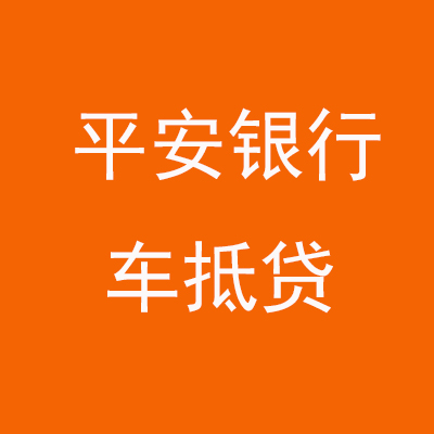 天柱平安银行车抵贷