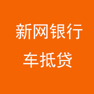 天柱新网银行车抵贷