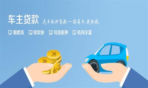 天柱全款车不押车贷款利息和政策分享！